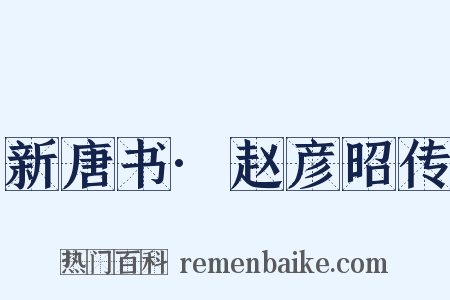 新唐书·赵彦昭传是什么意思的图片